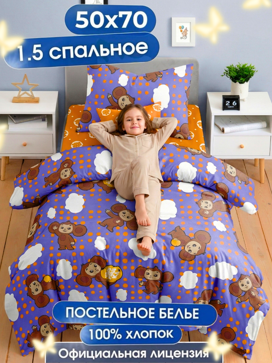 Комплект постельного белья Ночь Нежна Чебурашка полутораспальный 3 предм. - фото 1