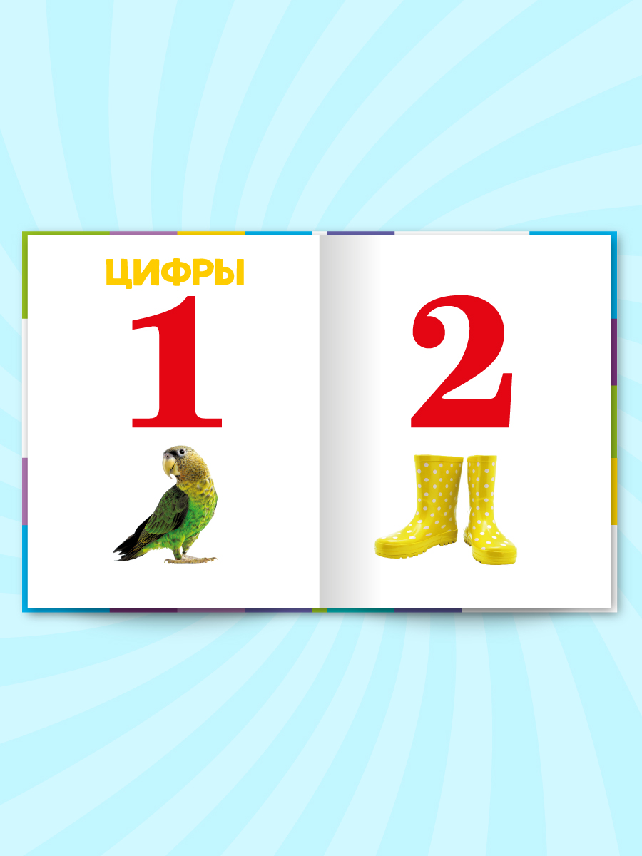Развивающая Проф-Пресс Главная книга малыша от 0 до 3 лет - фото 7