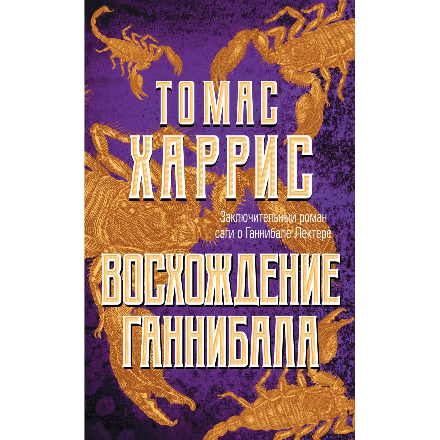 Книга ЭКСМО-ПРЕСС Восхождение Ганнибала - фото 1