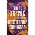 Книга ЭКСМО-ПРЕСС Восхождение Ганнибала
