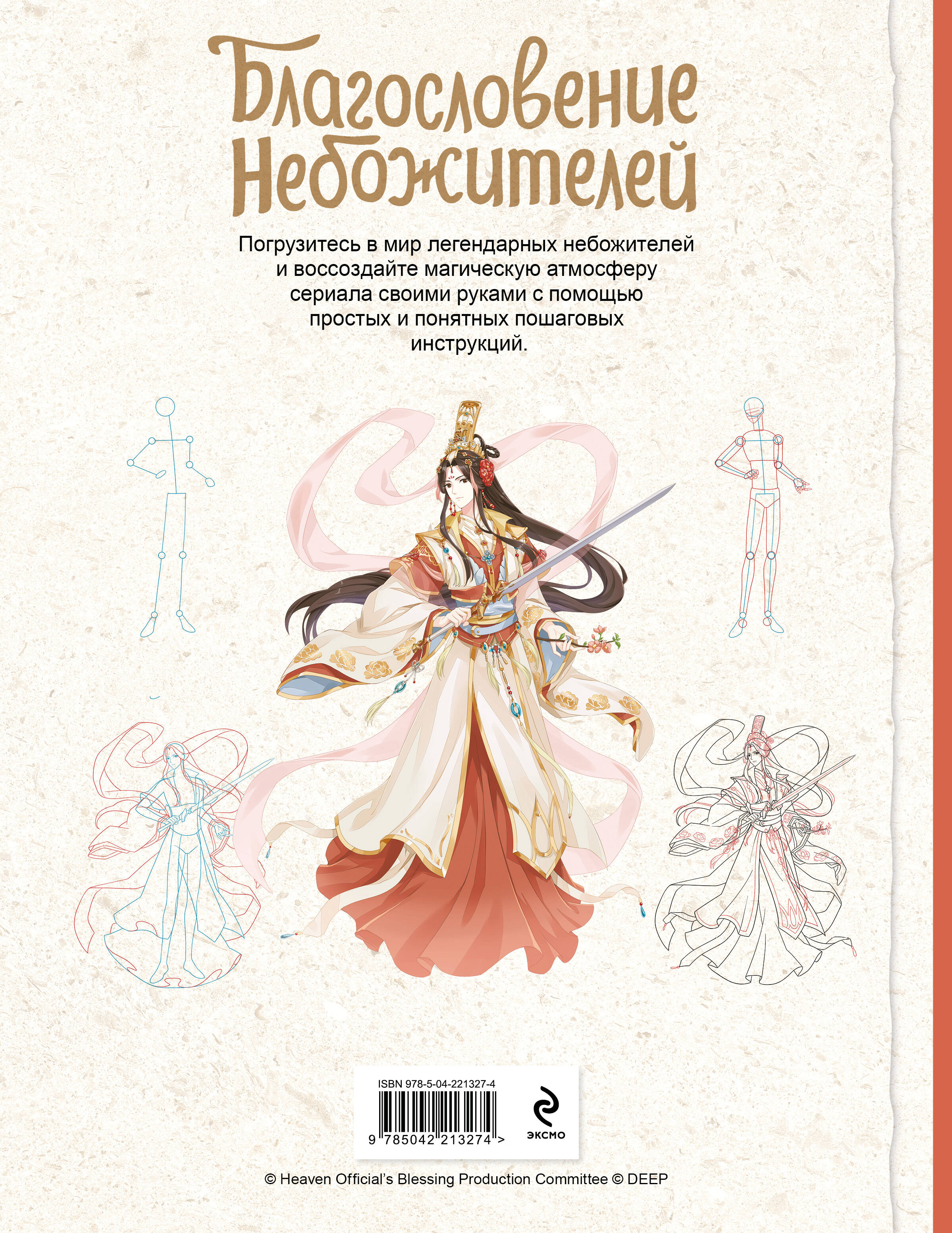 Книга Эксмо Благословение небожителей. Официальное руководство по рисованию персонажей. - фото 2