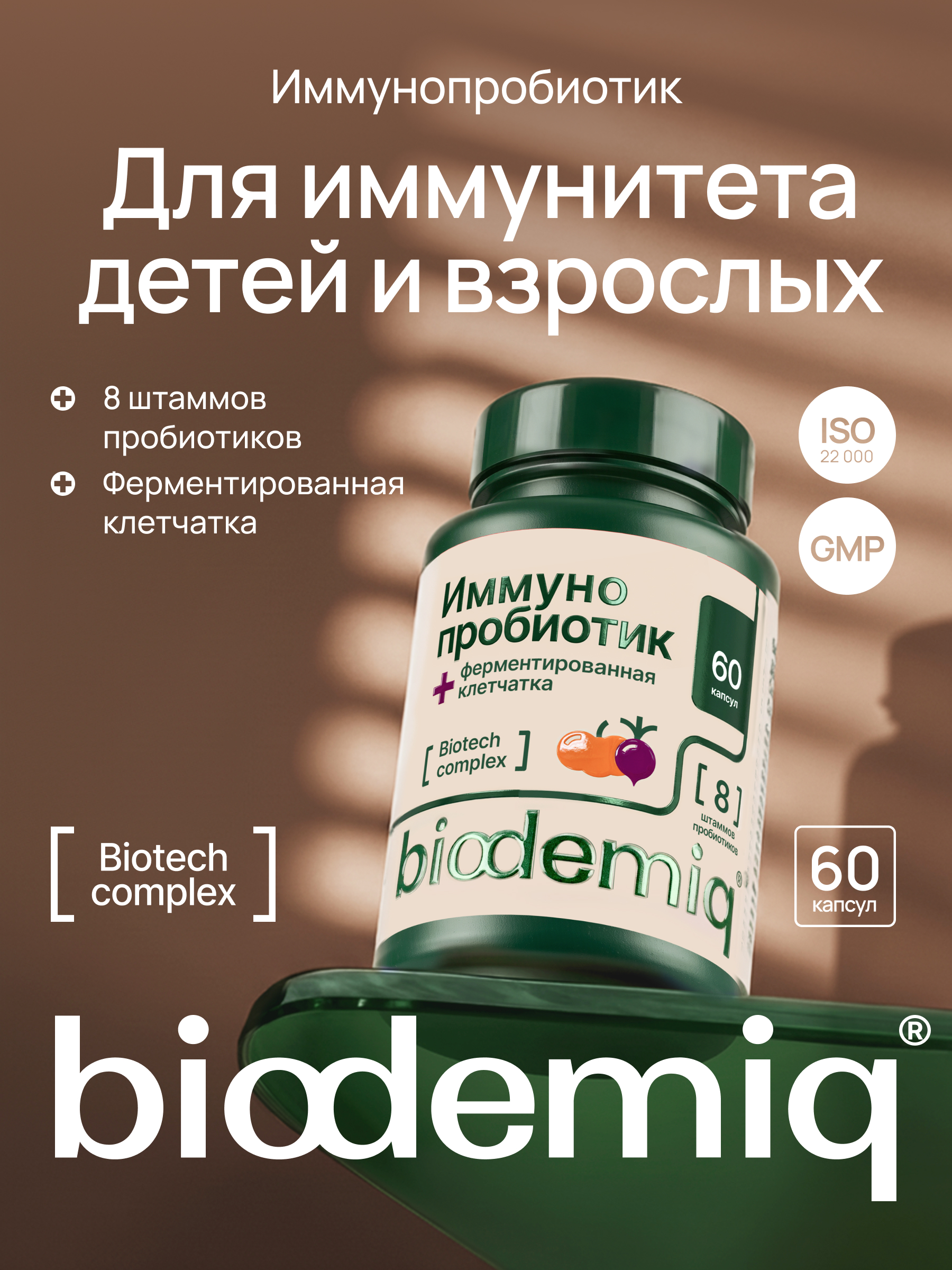 Иммуно-пробиотик 60 капсул biodemiq Для иммунитета детей и взрослых - фото 1