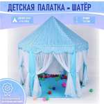 Палатка детская игровая ТОТОША Шатер домик для детей и игрушек