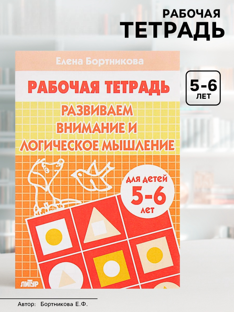 Рабочая тетрадь Литур Развиваем внимание и логическое мышление 5-6 лет - фото 1