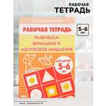 Рабочая тетрадь Литур Развиваем внимание и логическое мышление 5-6 лет