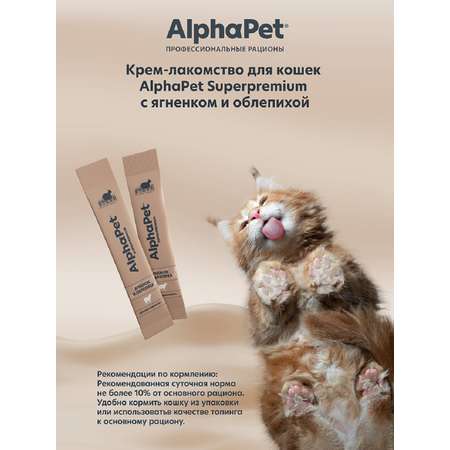 Лакомство для кошек AlphaPet Superpremium крем с ягненком и облепихой 48г