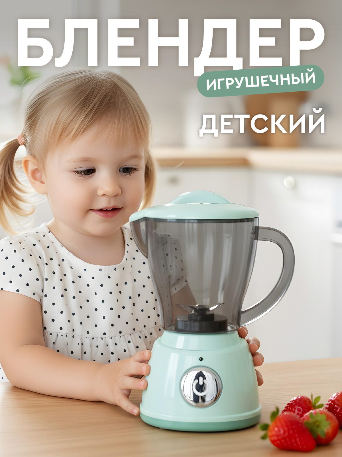 Игрушка AMORE BELLO блендер - фото 1