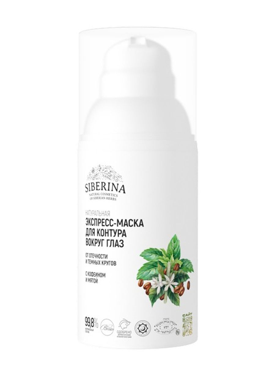 Маска Siberina от отечности и темных кругов 30 мл - фото 1