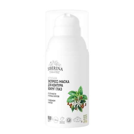 Маска Siberina от отечности и темных кругов 30 мл