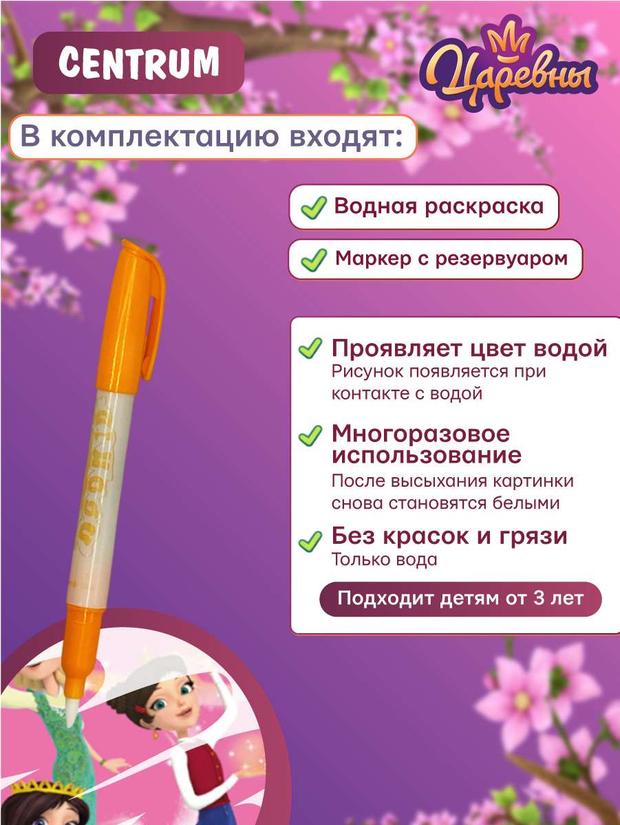 Книжка CENTRUM Водная раскраска с маркером Царевны - фото 2