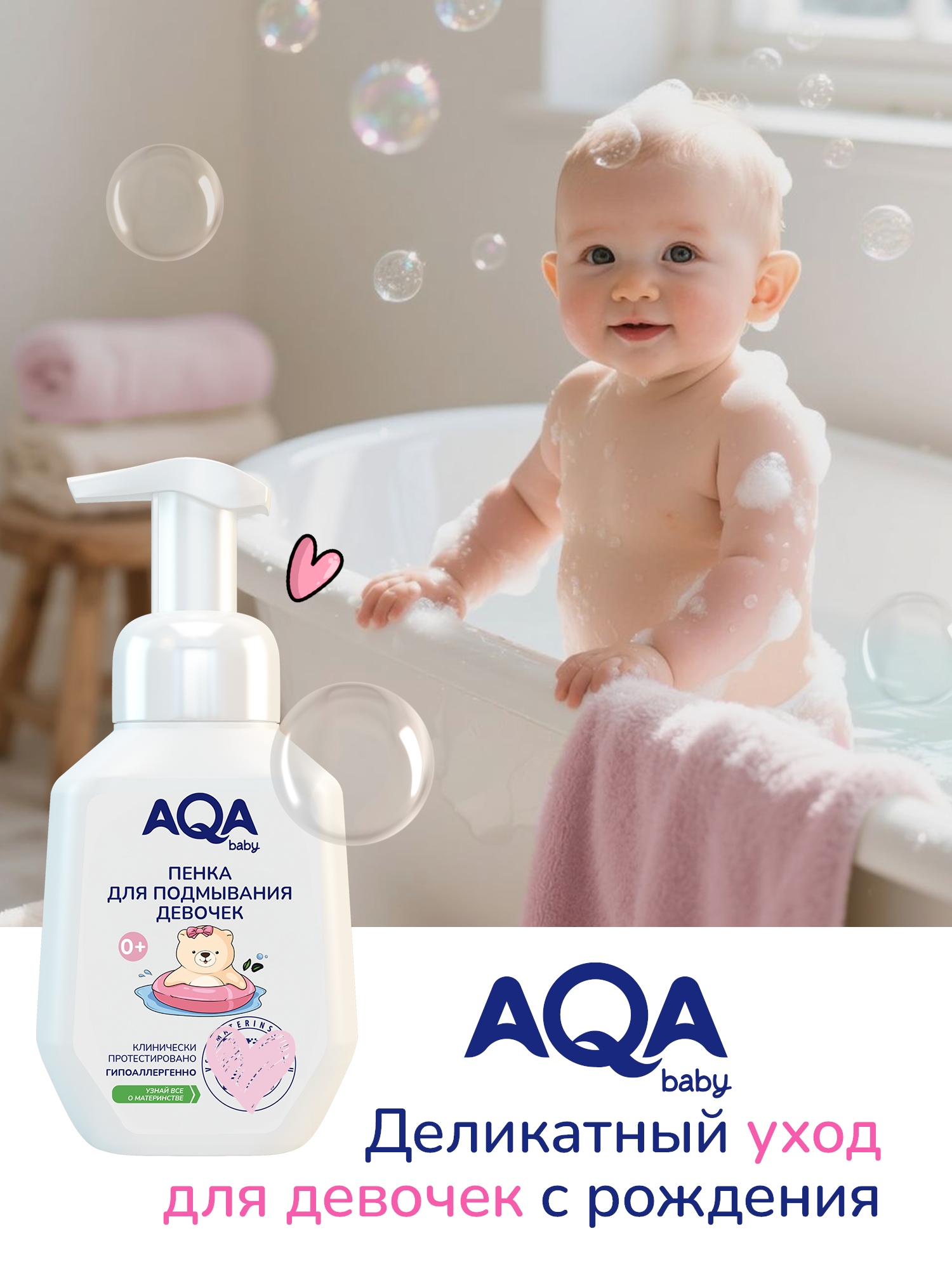 Пенка для подмывания AQA baby для девочек 250мл с 0месяцев - фото 11