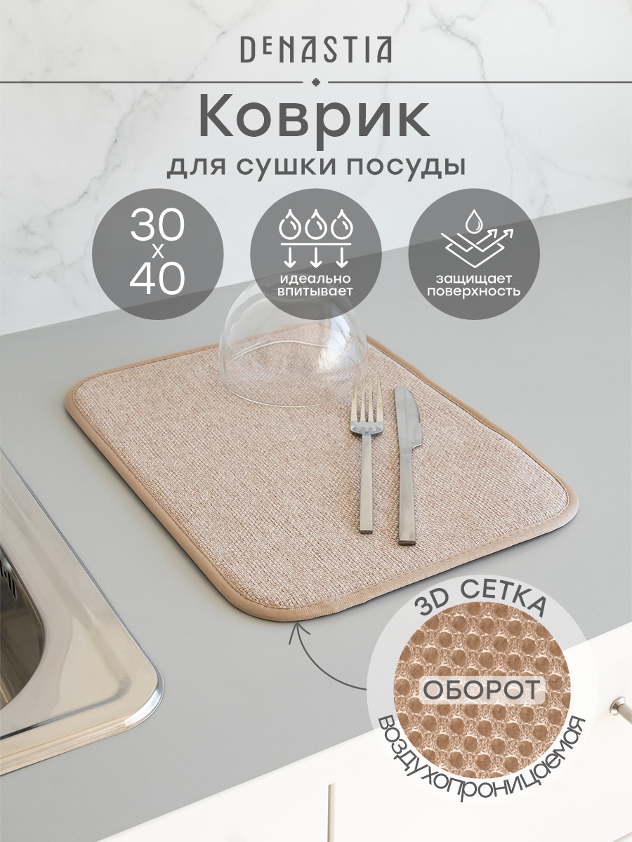 Коврик для сушки посуды DeNASTIA Твид 30x40 бежевый T000348 - фото 1