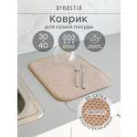 Коврик для сушки посуды DeNASTIA Твид 30x40 бежевый T000348