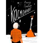 Книга Волчок Космонавт