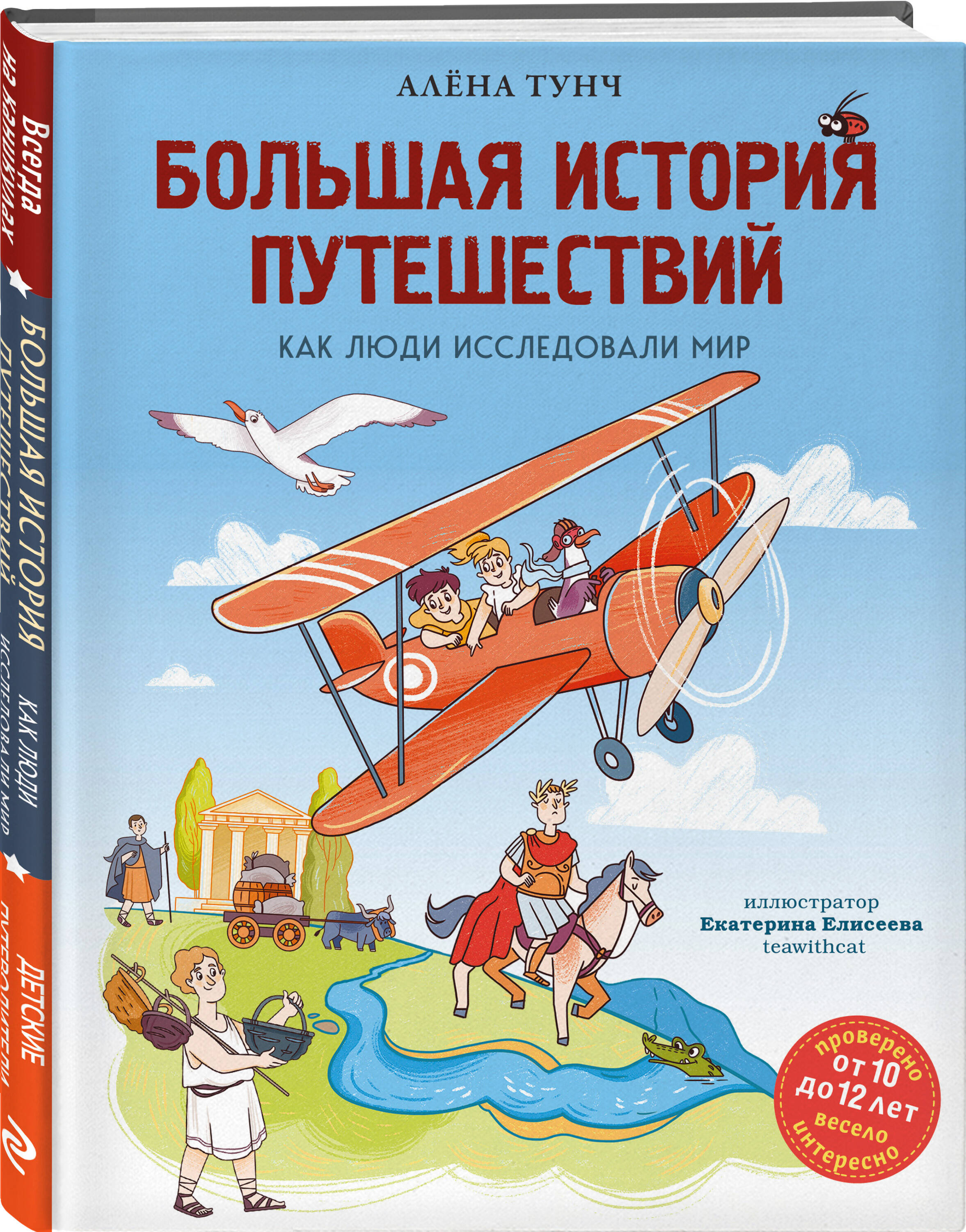 Книга Эксмо Большая история путешествий. Как люди исследовали мир (от 10 до 12 лет) - фото 6