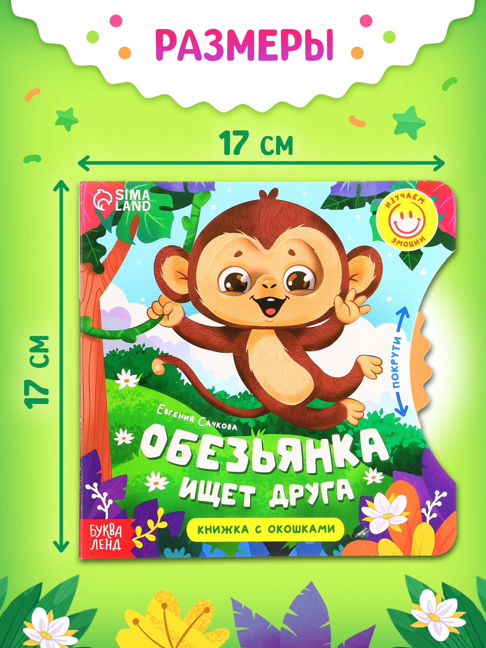 Книга картонная Буква-ленд с колёсиком Обезьянка ищет друга 12 стр - фото 2