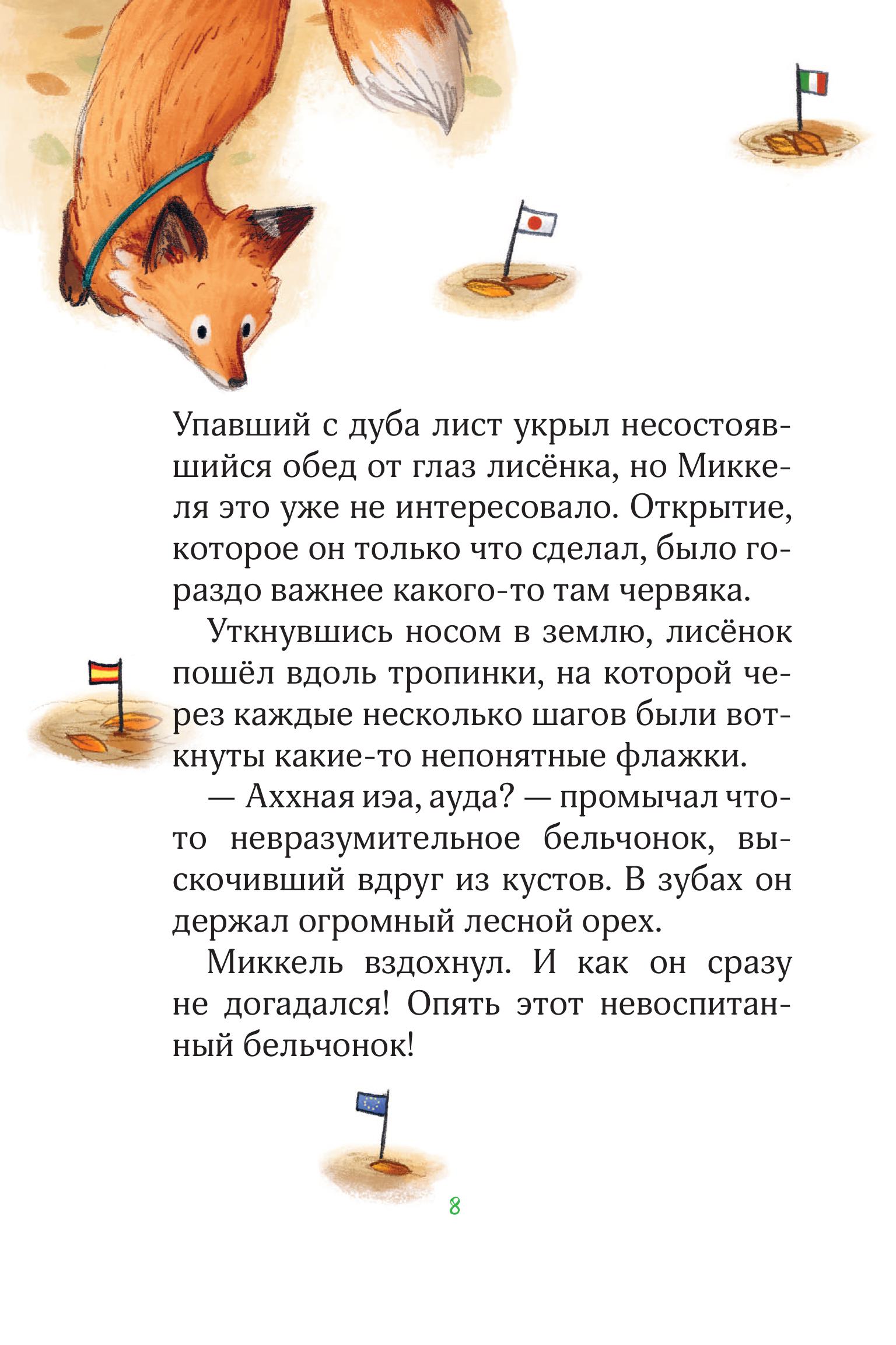 Книга Эксмо Лесные герои. Держи хвост трубой! #3 (ил. К. Зивердинг) - фото 7
