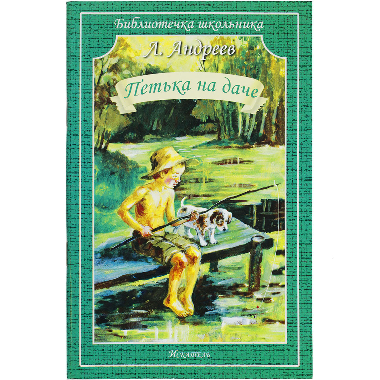 Книга Искатель Петька на даче - фото 1