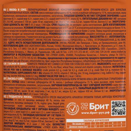 Корм для кошек Brit 85г Premium лосось в соусе