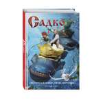 Книга Эксмо Садко (Официальная новеллизация с цветными вклейками)