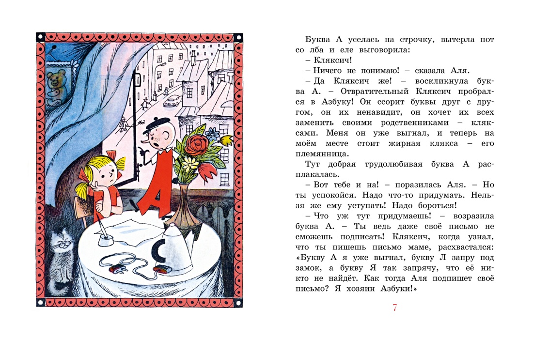 Книга Махаон НЛК. Токмакова И. Аля, Кляксич и буква А - фото 9