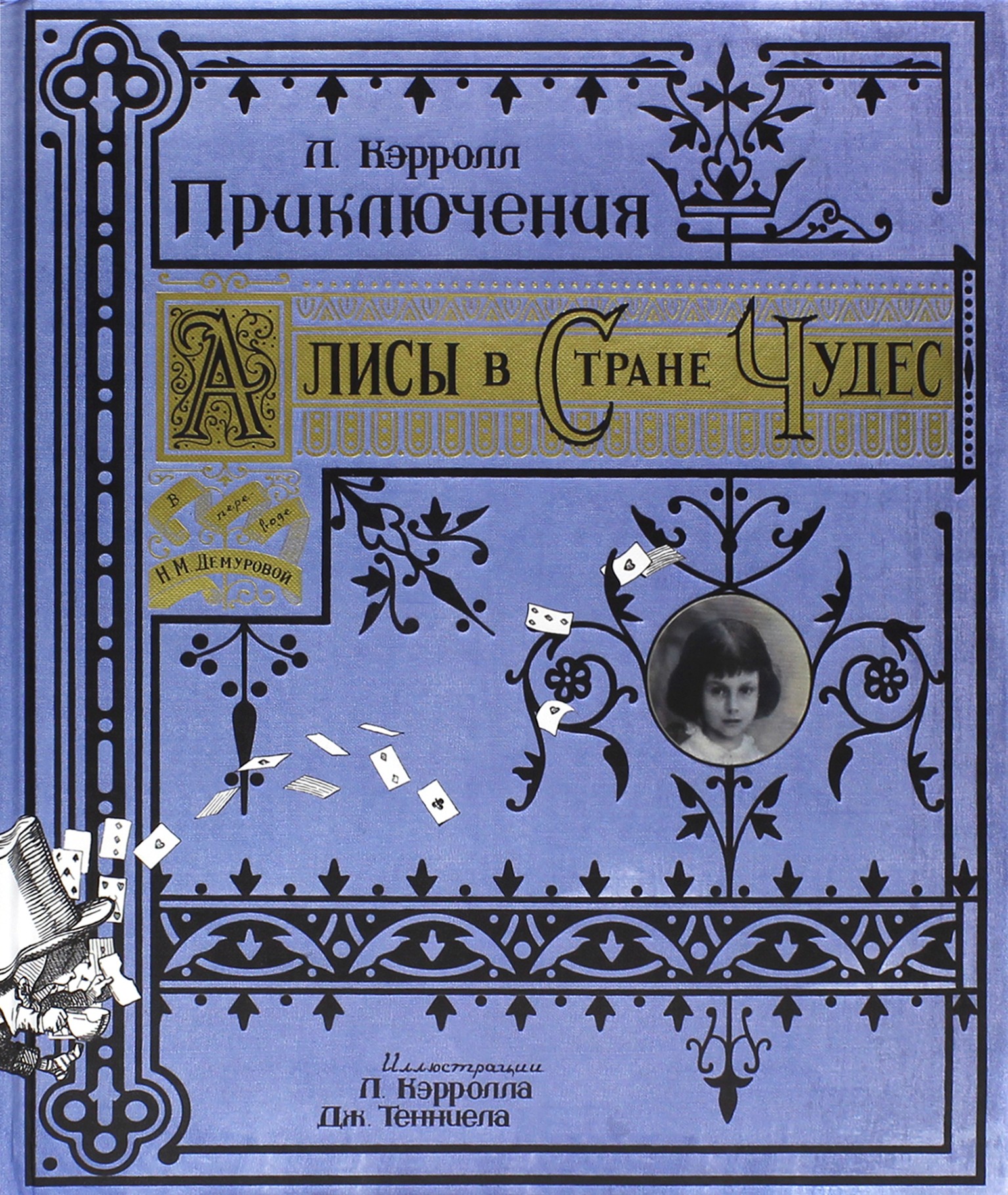 Книга Лабиринт Приключения Алисы в Стране Чудес - фото 1