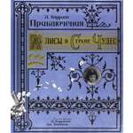 Книга Лабиринт Приключения Алисы в Стране Чудес