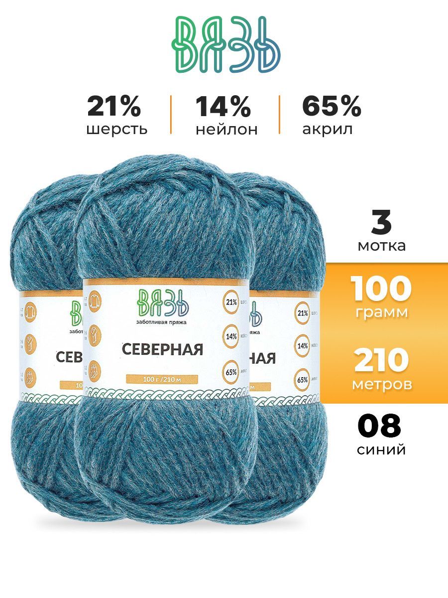 Пряжа ВЯЗЬ для вязания Северная универсальная 100 гр 210 м 3 мотка 08 синий - фото 1