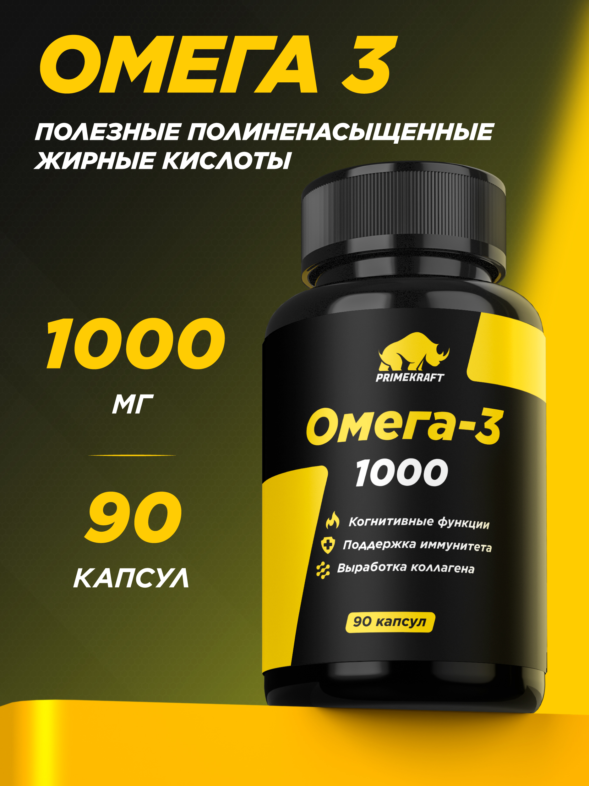 Омега-3 Prime Kraft 1000 mg 90 капсул Витамины для взрослых - фото 1