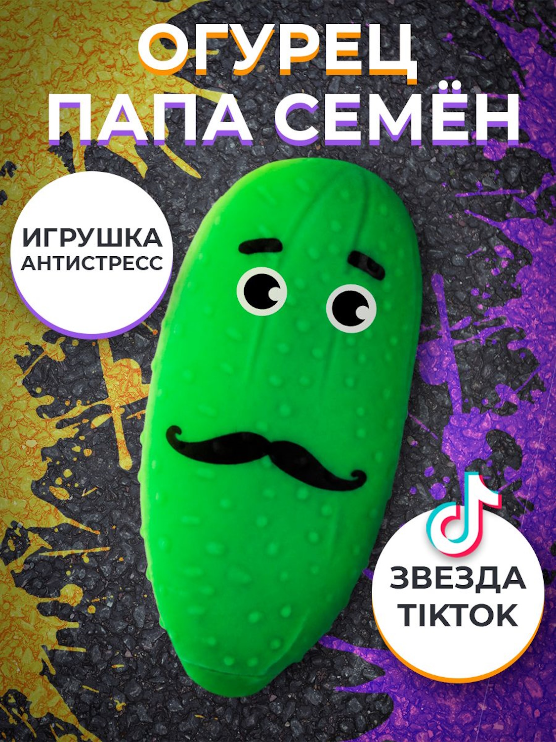 Игрушка-антистресс KiddiePlay сквиш Очумелый Огурец папа Семен - фото 7