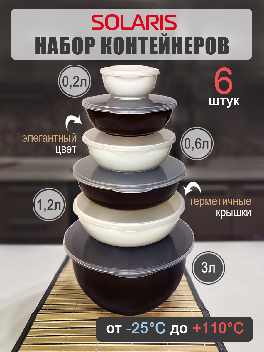 Набор мисок-контейнеров Solaris 6 шт с герметичными крышками - фото 1