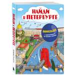 Книга БОМБОРА Найди в Петербурге Виммельбух с зарисовками из жизни города