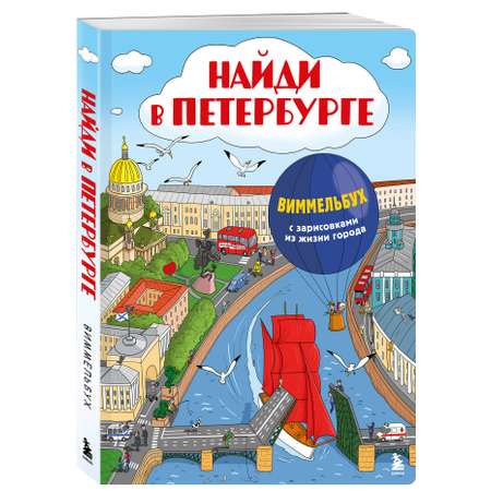 Книга БОМБОРА Найди в Петербурге Виммельбух с зарисовками из жизни города
