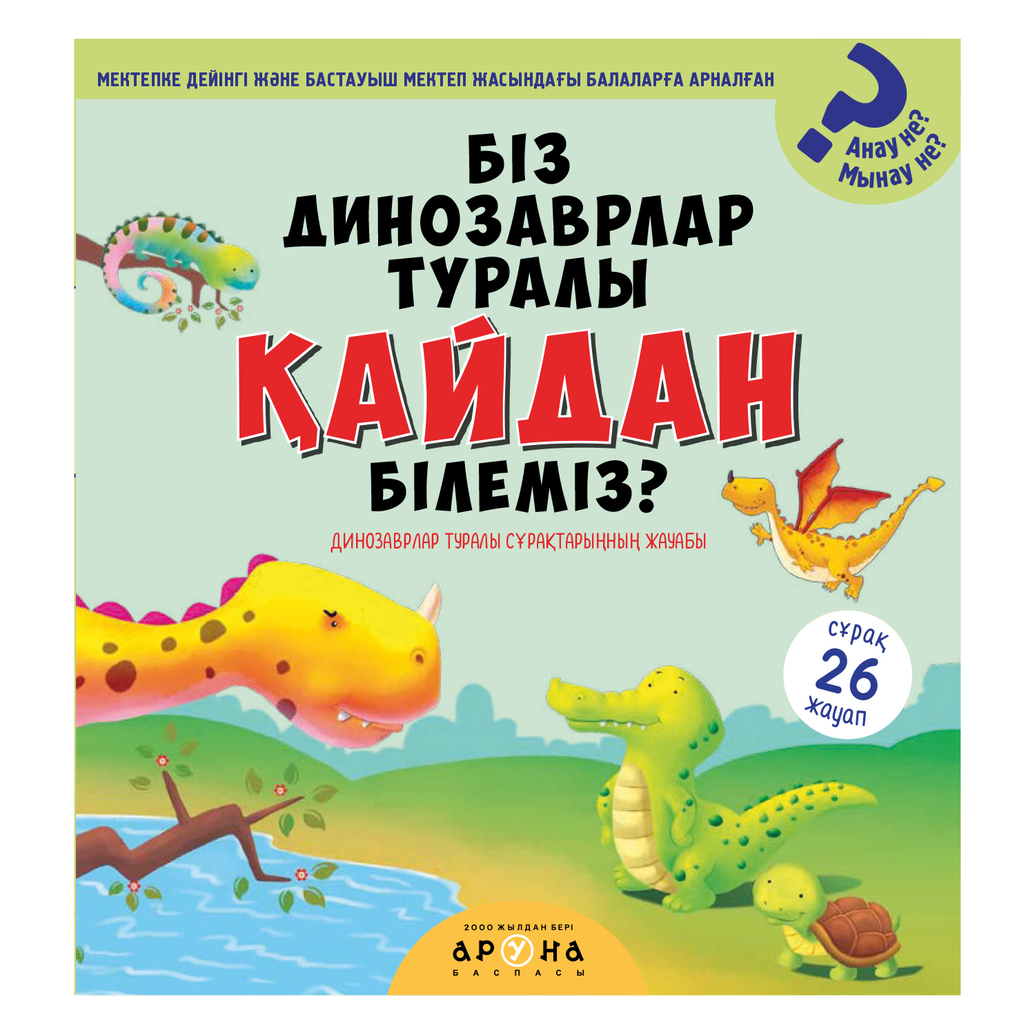 Книга Аруна Динозавры Знаем 351018 - фото 1