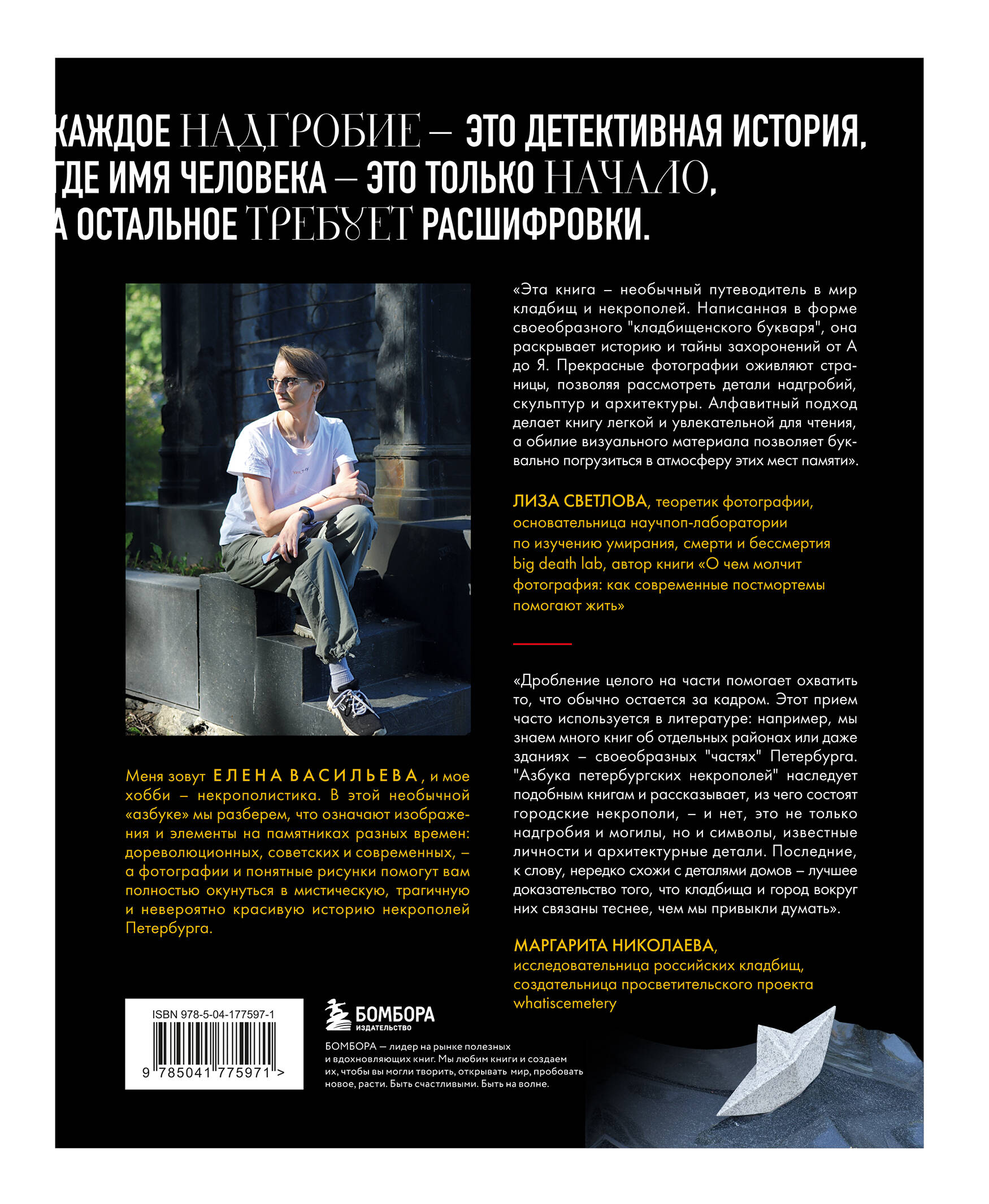 Книга БОМБОРА Азбука петербургских некрополей. Корабли, черепа, ангелы - фото 6