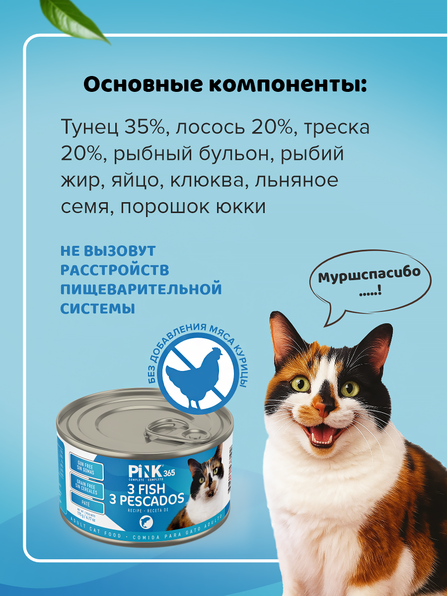 Корм влажный для кошек полнорационный PINK 365 Тунец с лососем и лактоферрином ж/б 175г 8 шт - фото 6