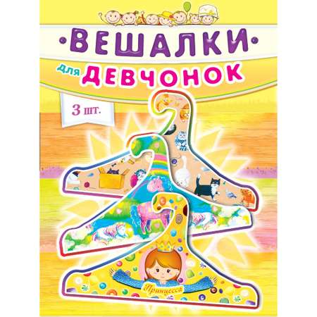 Комплект детских вешалок Даринчи для девочек