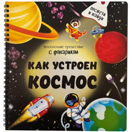 Детская книга БимБиМон с фонариком Как устроен космос?