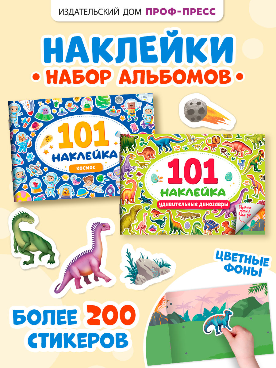 Книжка Проф-Пресс 101 наклейка. Набор из 2 шт. по 12 стр. Космос+удивительные динозавры - фото 1