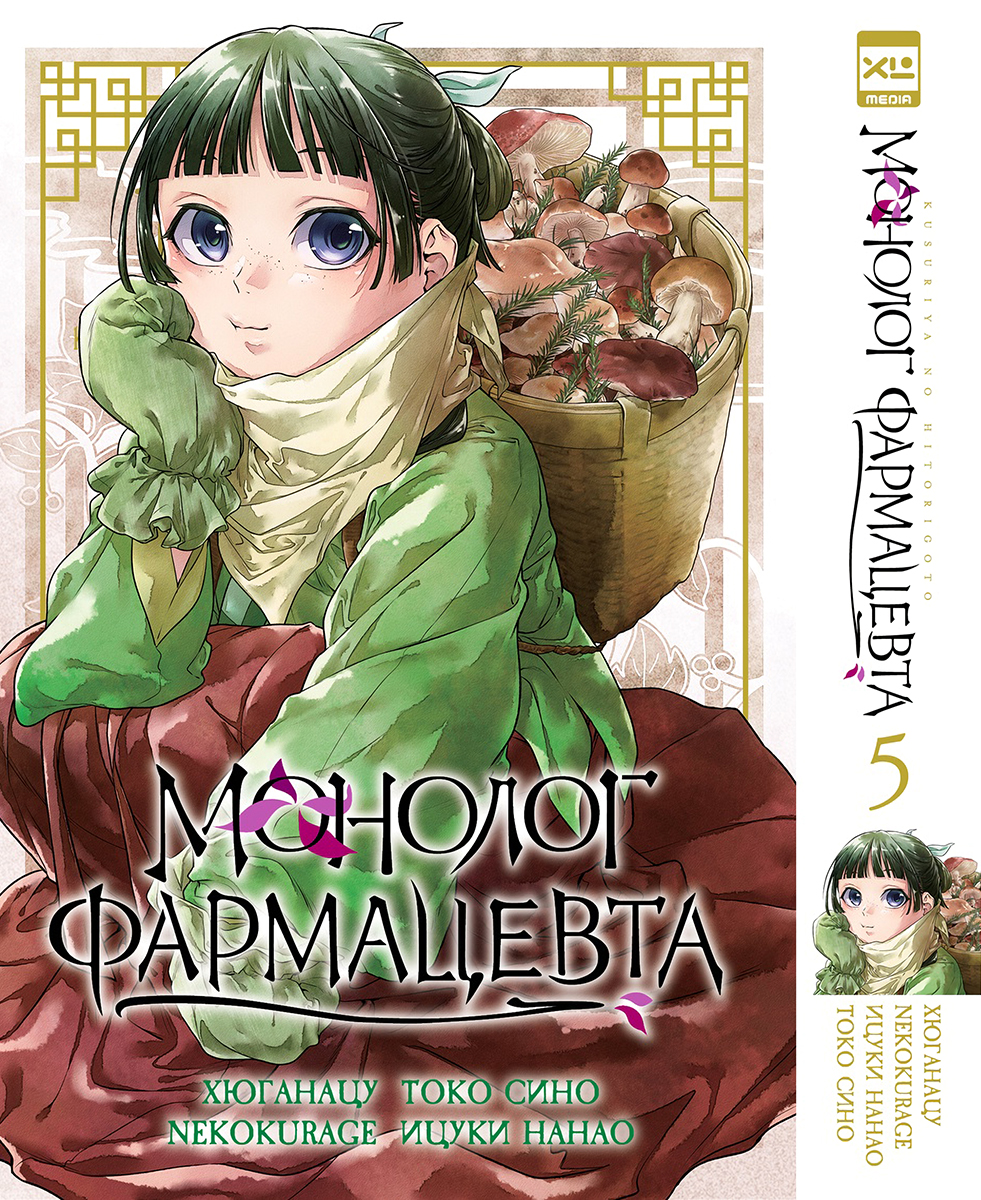 Печатная книга XL Media Монолог фармацевта. Том 5. Манга. - фото 1