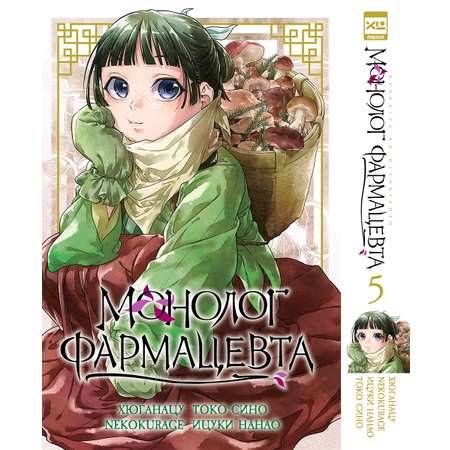 Печатная книга XL Media Монолог фармацевта. Том 5. Манга.