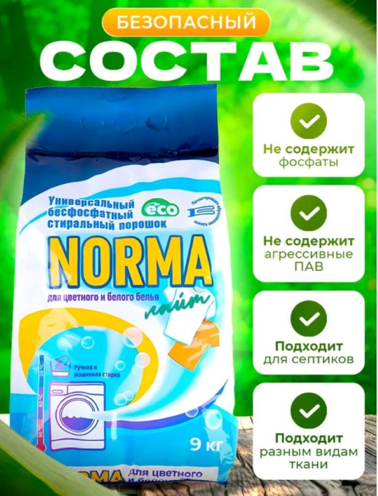 Стиральный порошок автомат V and G для цветного и белого белья Norma Норма 9 кг - фото 8
