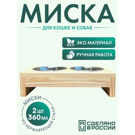 Подставка с мисками Лапикофф 2*360 мл дерево бежевый