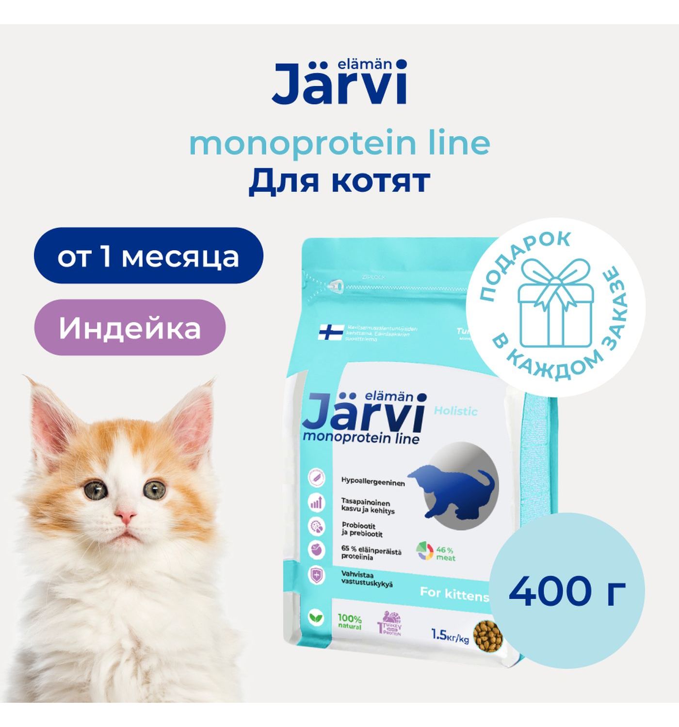 Корм для котят Jarvi сухой монопротеиновый полнорационный индейка 400г - фото 4