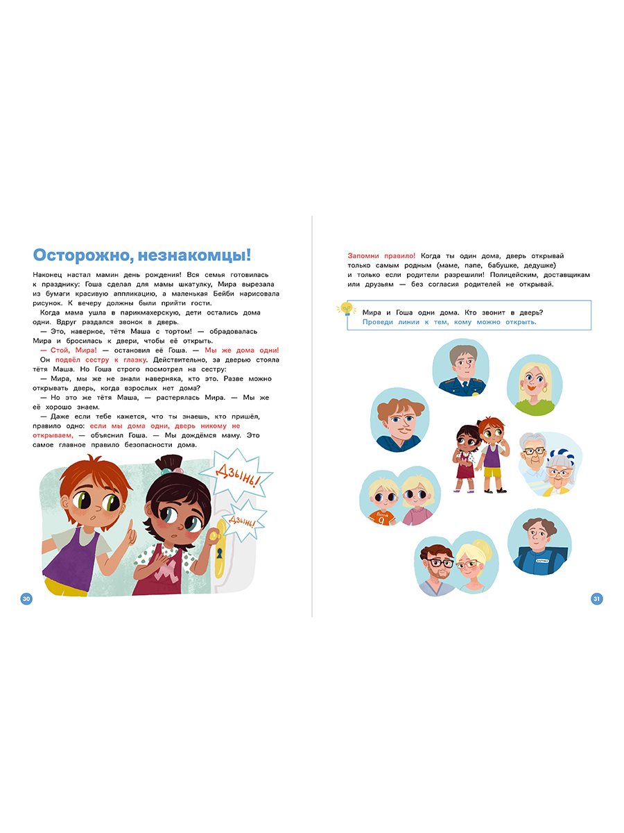 Книга Альпина. Дети Про Миру и Гошу Вместе учим правила безопасности - фото 5