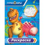 Раскраска АСТ Турбозавры Голубая