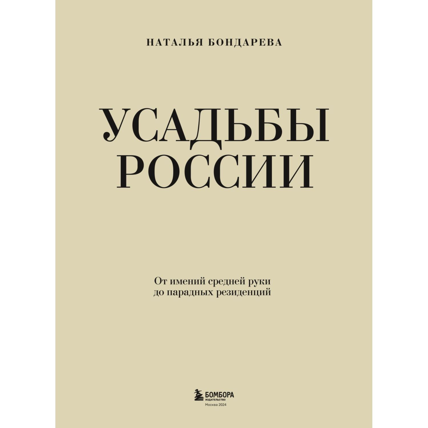 Книга Эксмо Усадьбы России От имений средней руки до парадных резиденций - фото 2