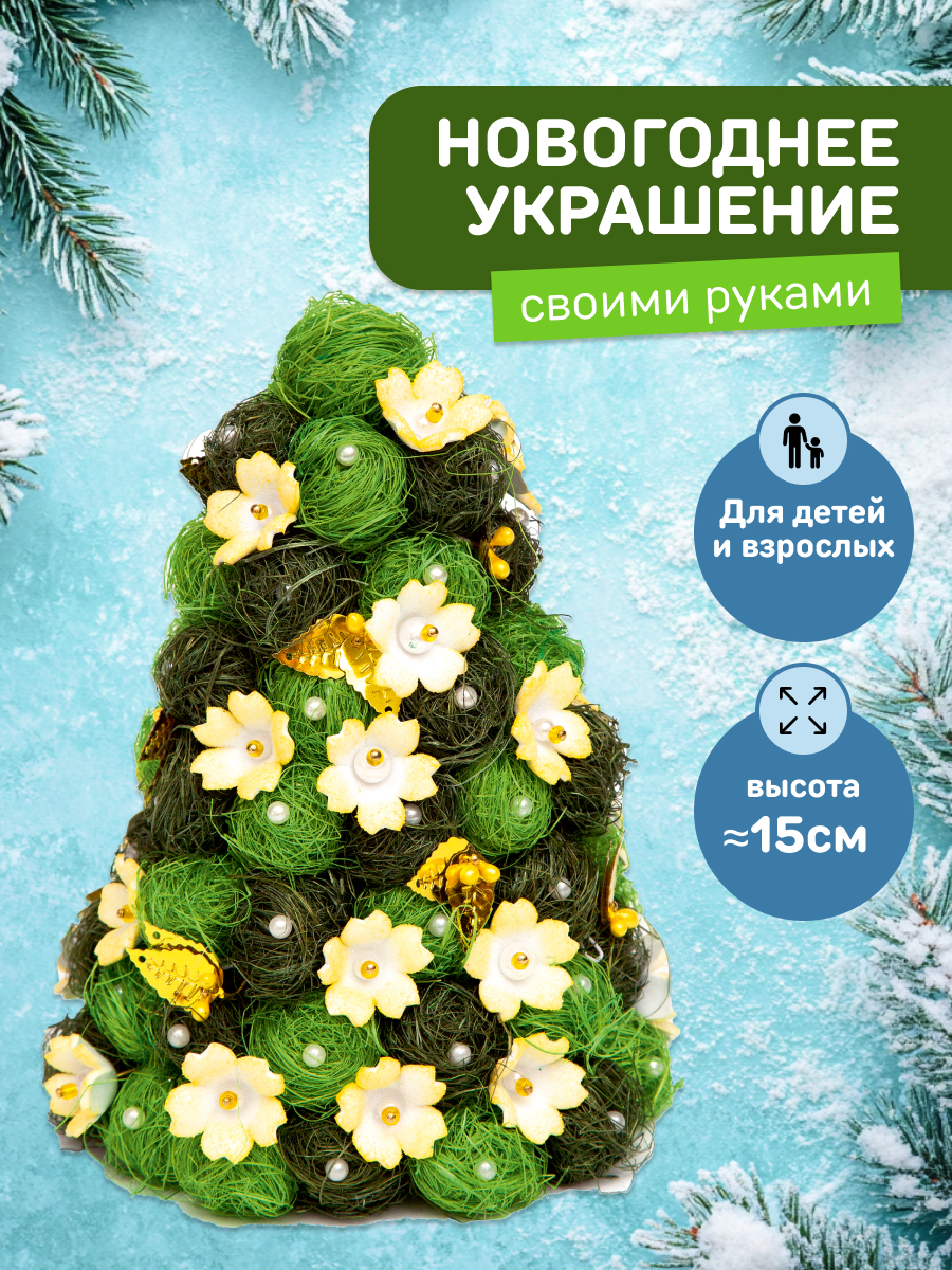 Набор для творчества Волшебная мастерская Елочка Рождество - фото 1