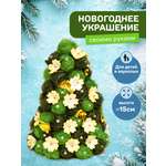 Набор для творчества Волшебная мастерская Елочка Рождество