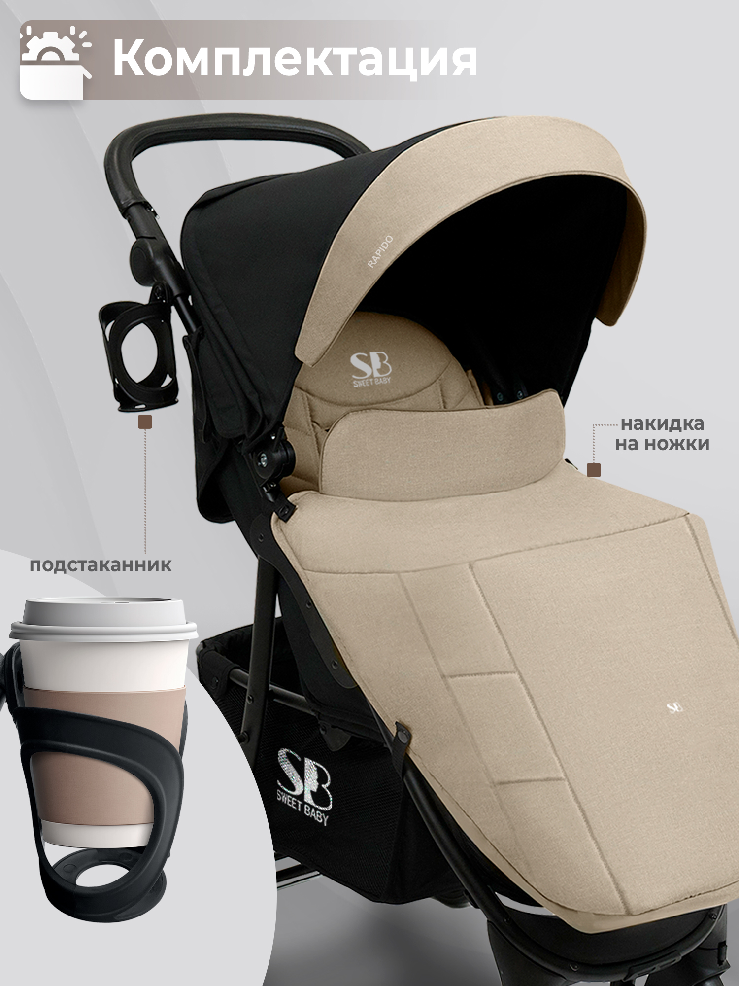 Коляска прогулочная Sweet Baby Rapido бежевый - фото 10